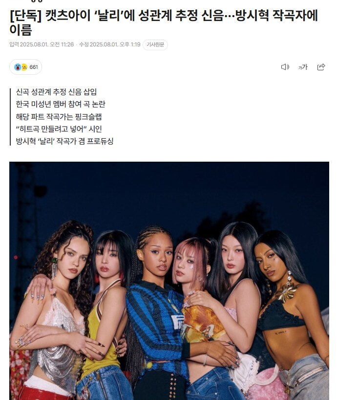 미성년자 멤버에게 성적 코드를? 캣츠아이 신곡 &amp;#39;날리&amp;#39; 논란&amp;#44; 하이브의 해명은?
