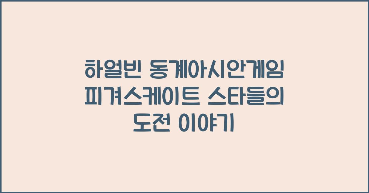 하얼빈 동계아시안게임 피겨스케이트