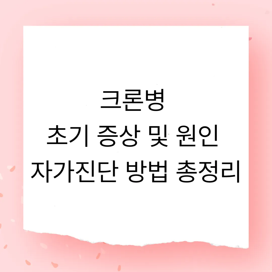 크론병 초기 증상 및 원인 자가진단 방법 총정리