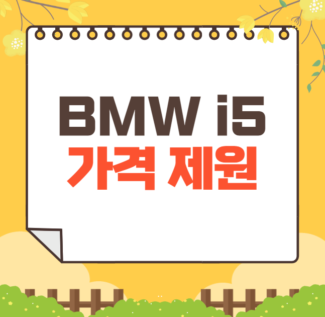 2024 BMW i5: 가격표, 제원