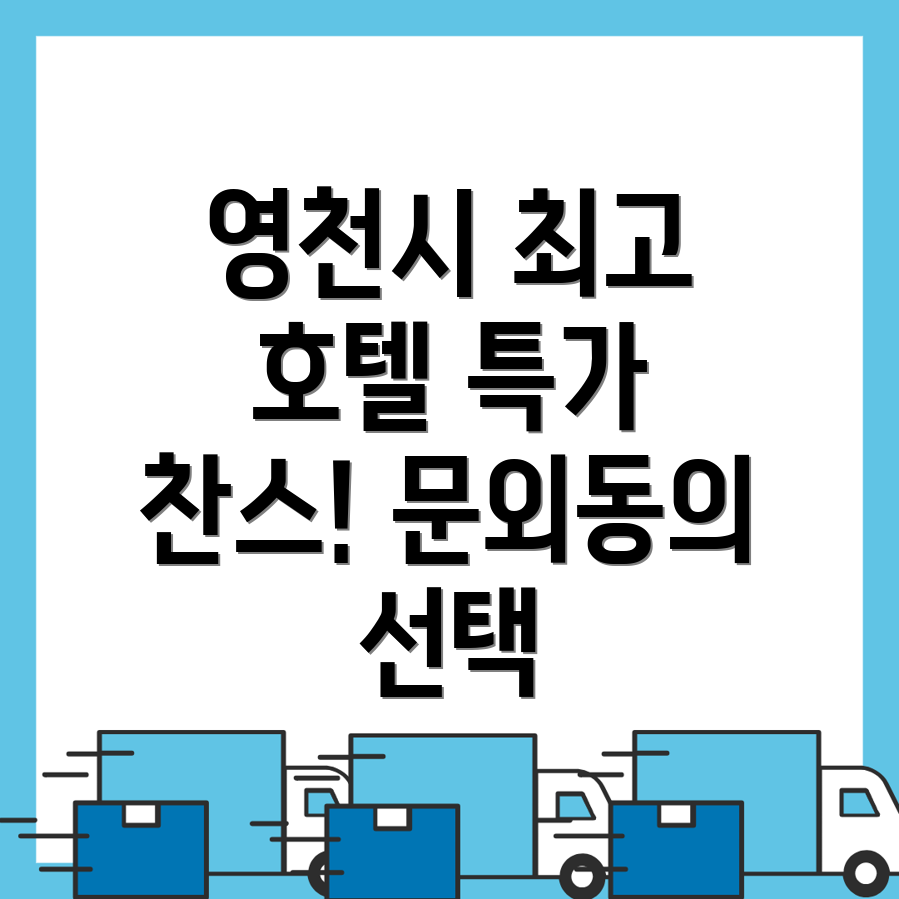 영천시 문외동 호텔 가격
