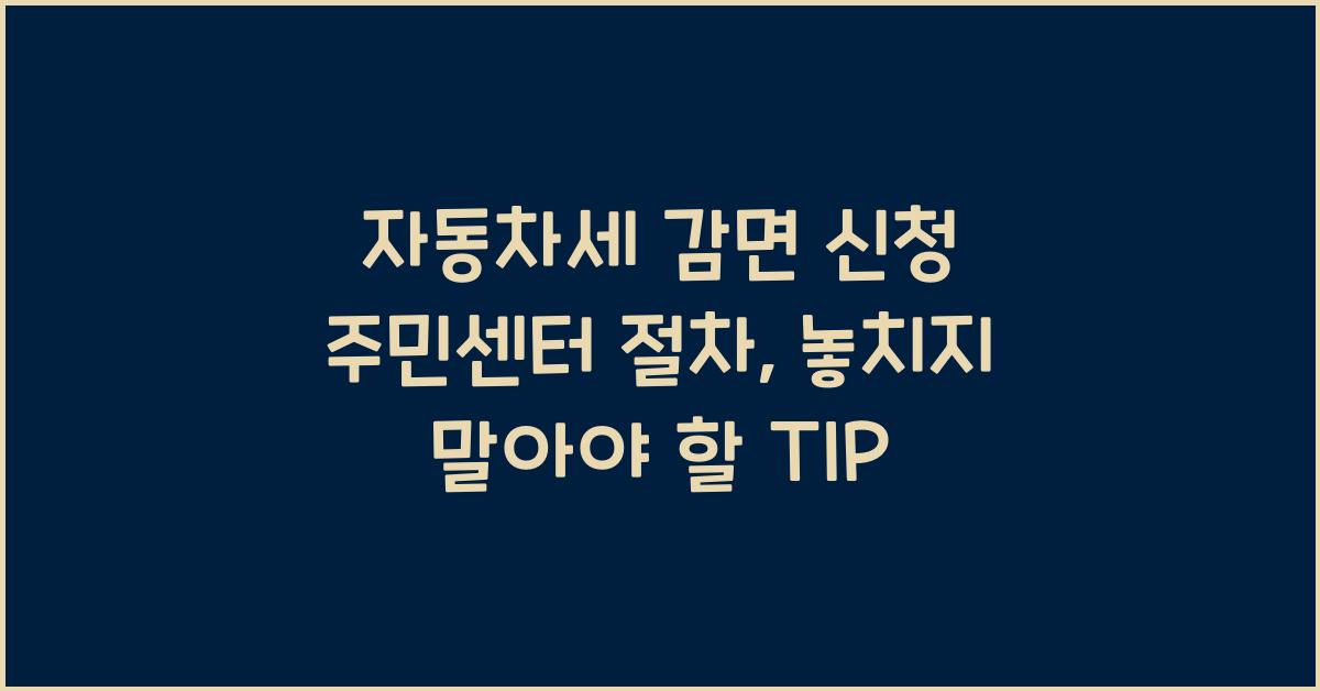 자동차세 감면 신청 주민센터 절차