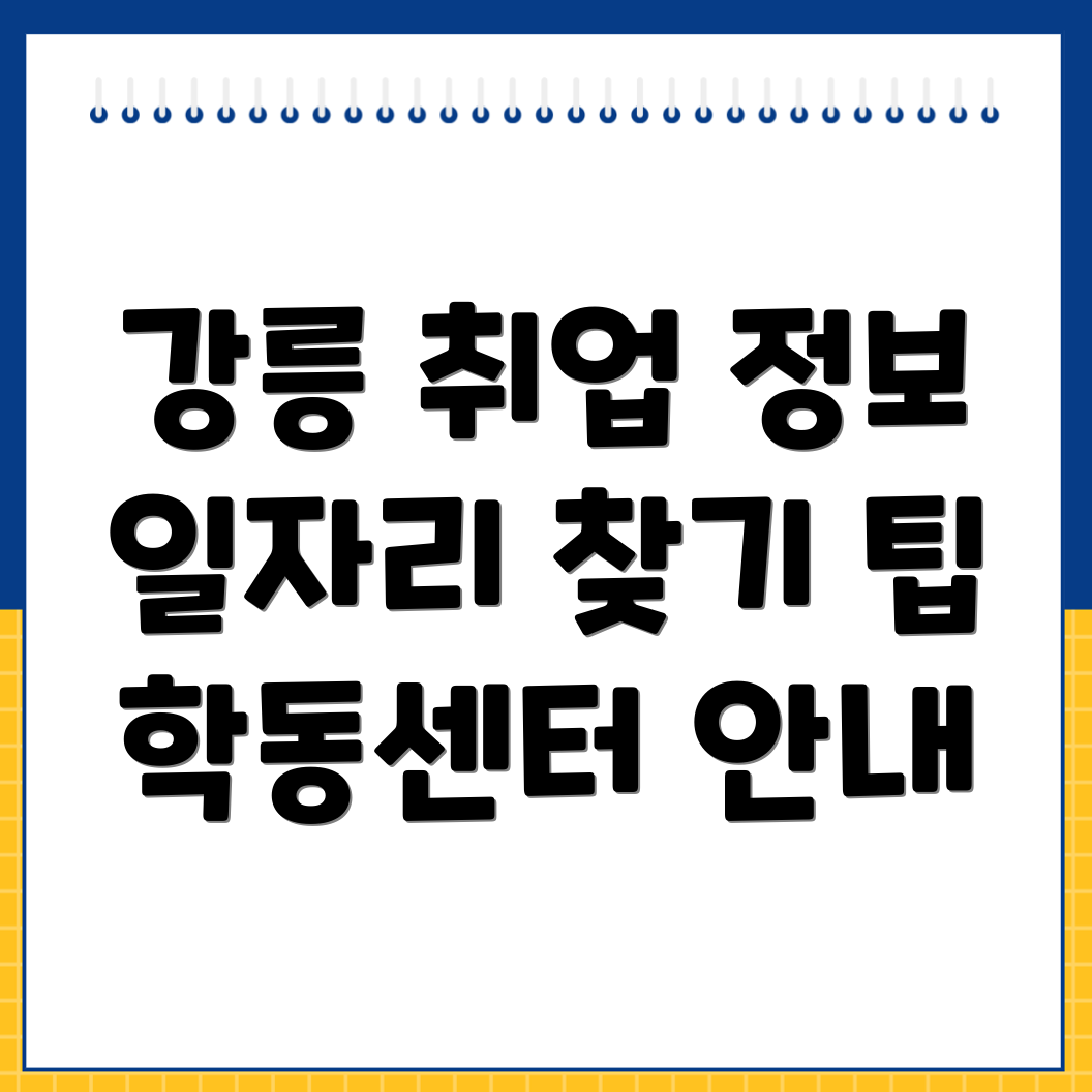 강릉 일자리 센터