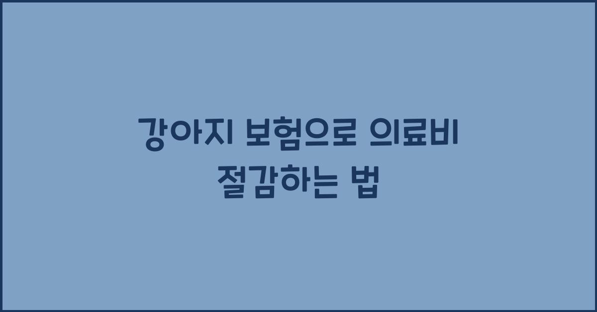 강아지 보험, 의료비 절감