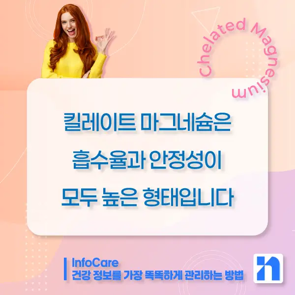 킬레이트 마그네슘 효능, 복용법, 주의사항