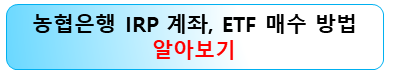 농협은행-irp-etf매수