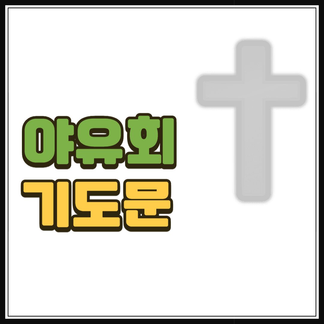 야유회 기도문