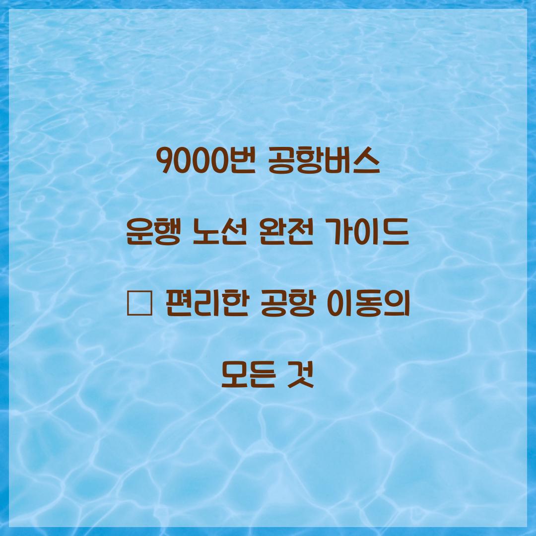 9000번 공항버스 운행 노선