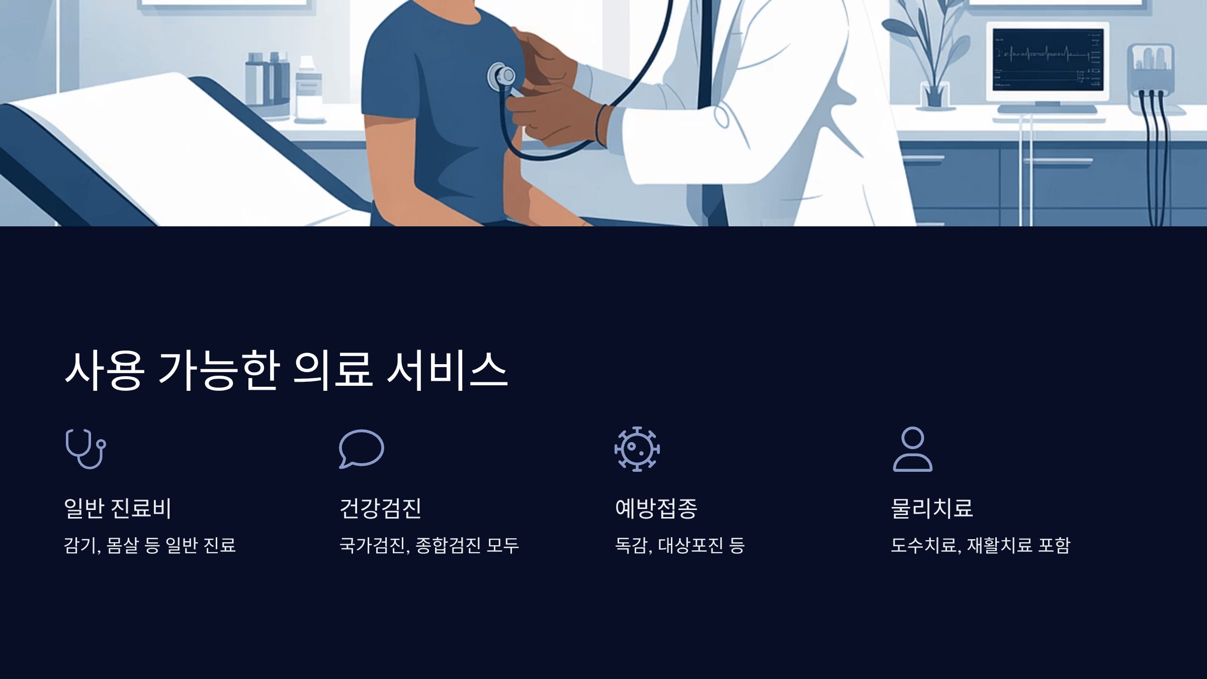 사용 가능한 의료 서비스