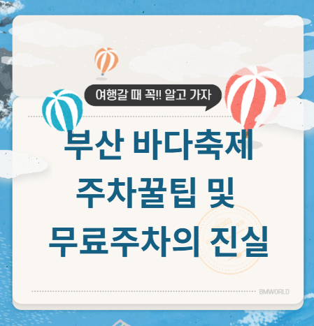 부산 바다축제 주차