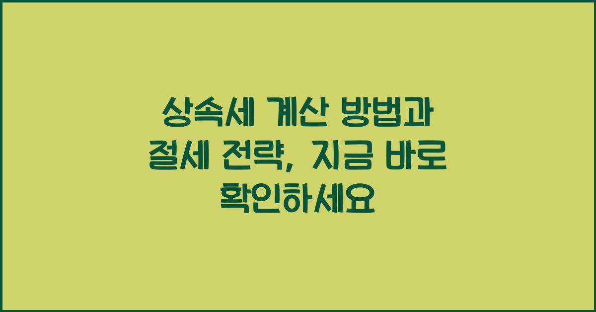 상속세 계산 방법