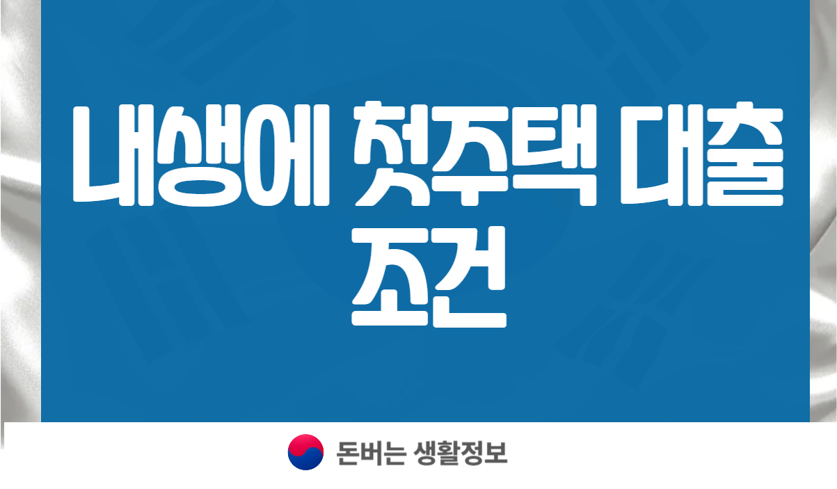내생에 첫주택 대출 조건