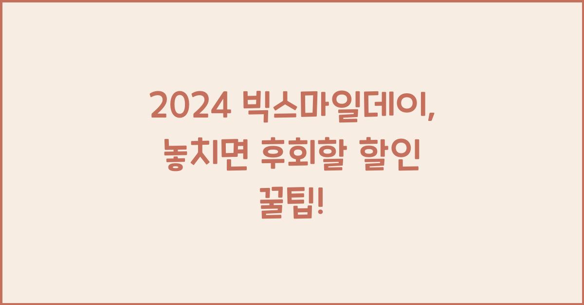 2024 빅스마일데이
