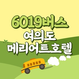 여의도메리어트호텔에서 인천공항 리무진 공항버스(6019번) 썸네일