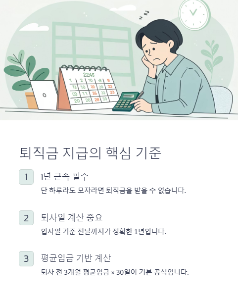 퇴직금 지급의 핵심 기준