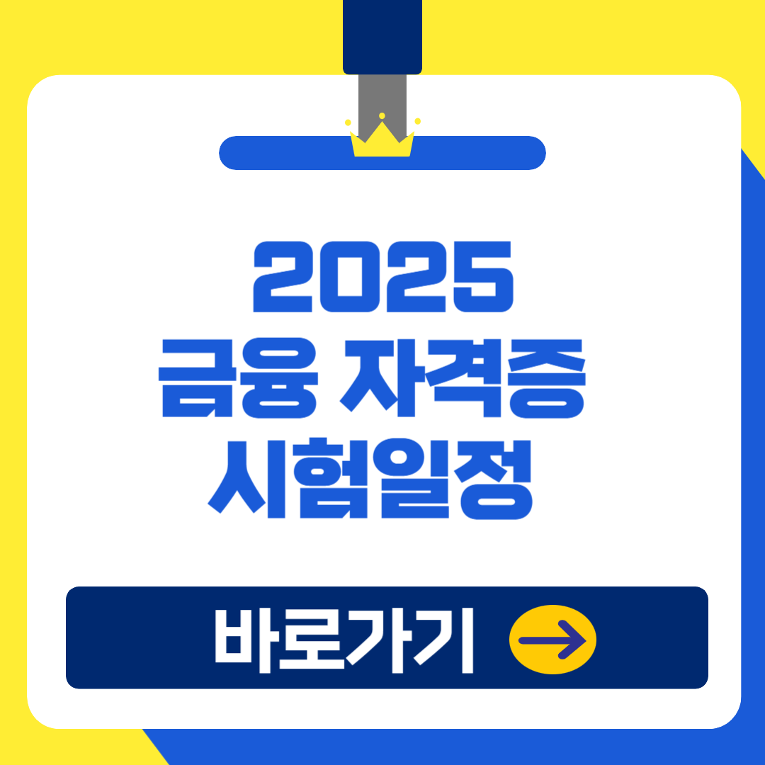 꼭 알아야 할 2025 금융 자격증 시험 일정 및 접수방법, 응시료!