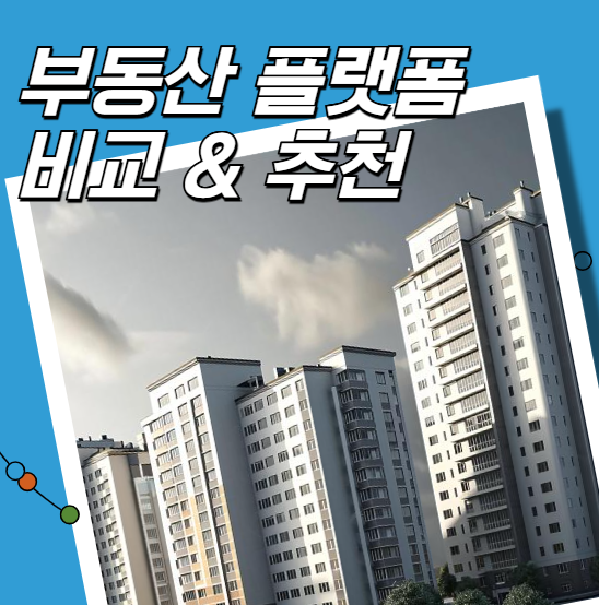 부동산 플랫폼 비교&amp;추천