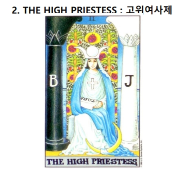 타로카드의 탄생수 2번 카드