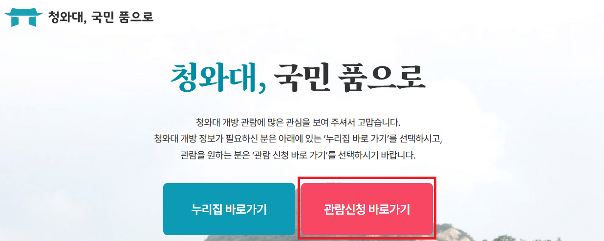 청와대 관람신청 방법