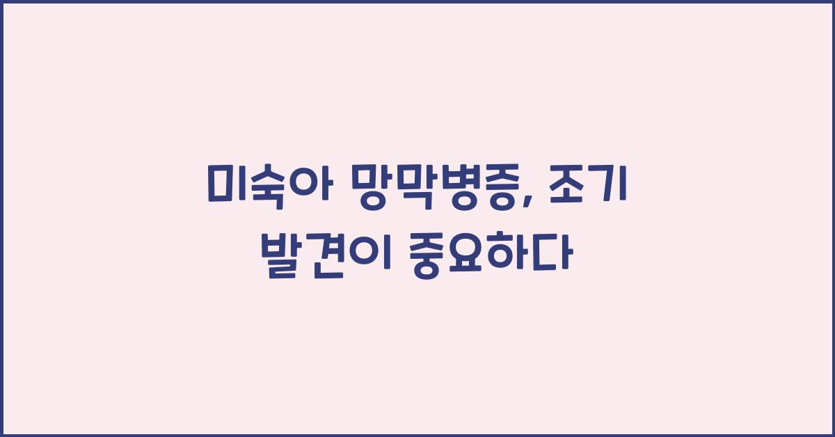 미숙아 망막병증