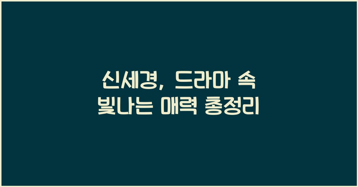 신세경