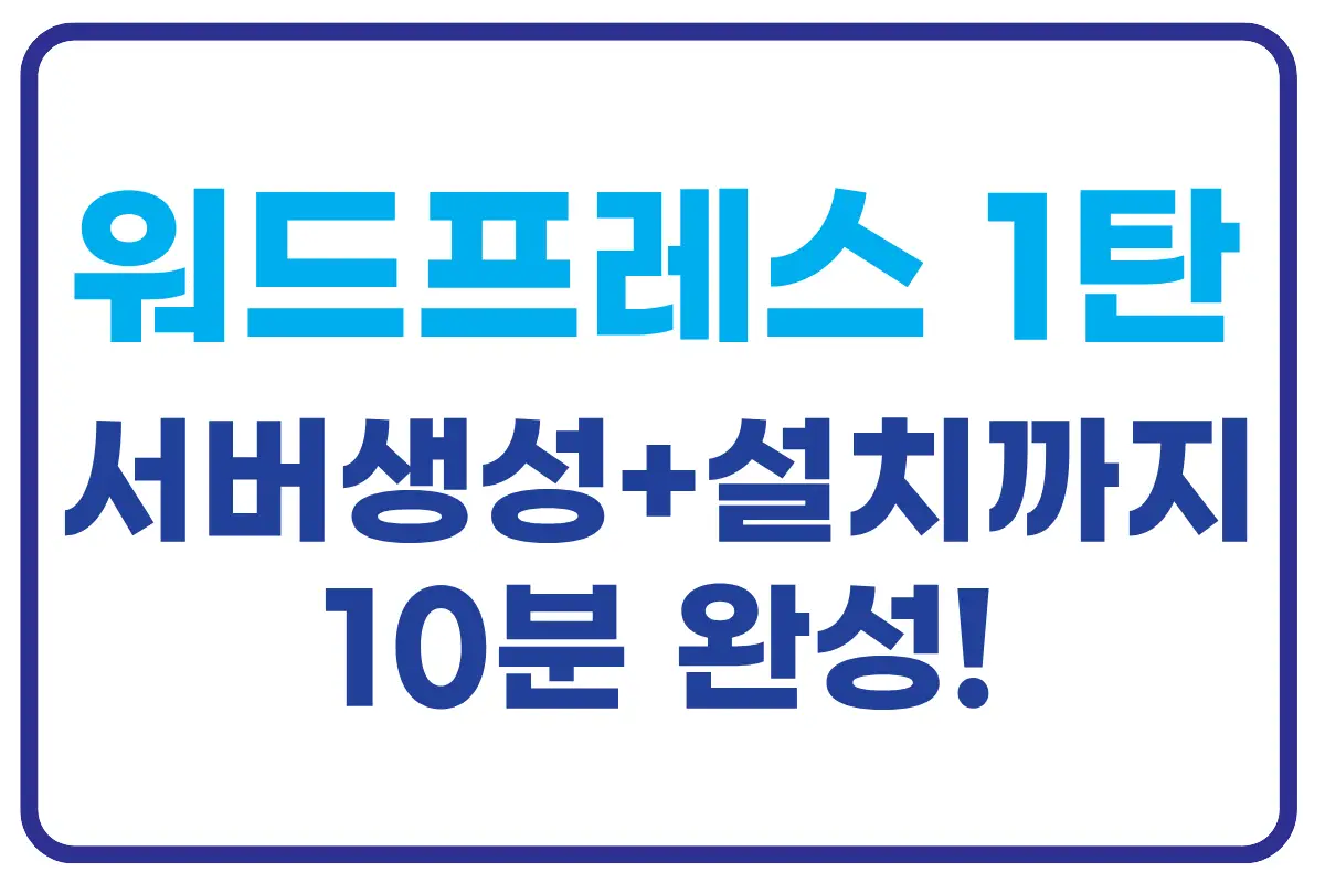 워드프레스 서버생성 및 설치까지