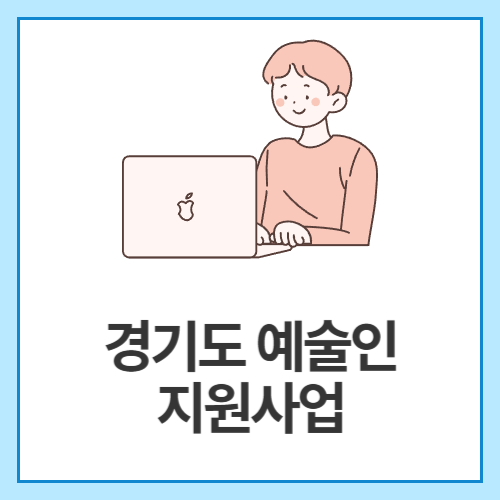 경기도-예술인-지원사업