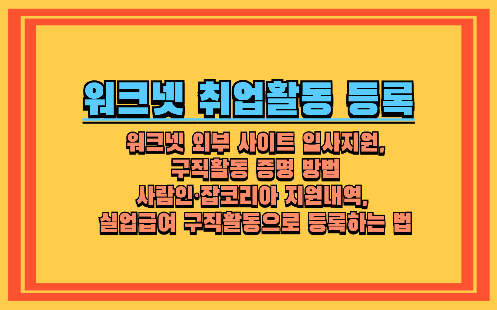 사람인·잡코리아 지원내역, 실업급여 구직활동으로 등록하는 법 워크넷 외부 사이트 입사지원, 구직활동 증명 방법 온라인 입사지원 증빙