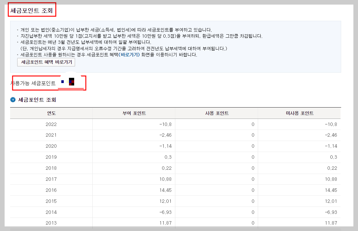 세금포인트 조회 및 사용법