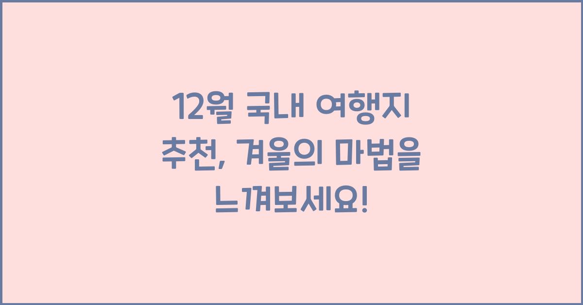 12월 국내 여행지 추천