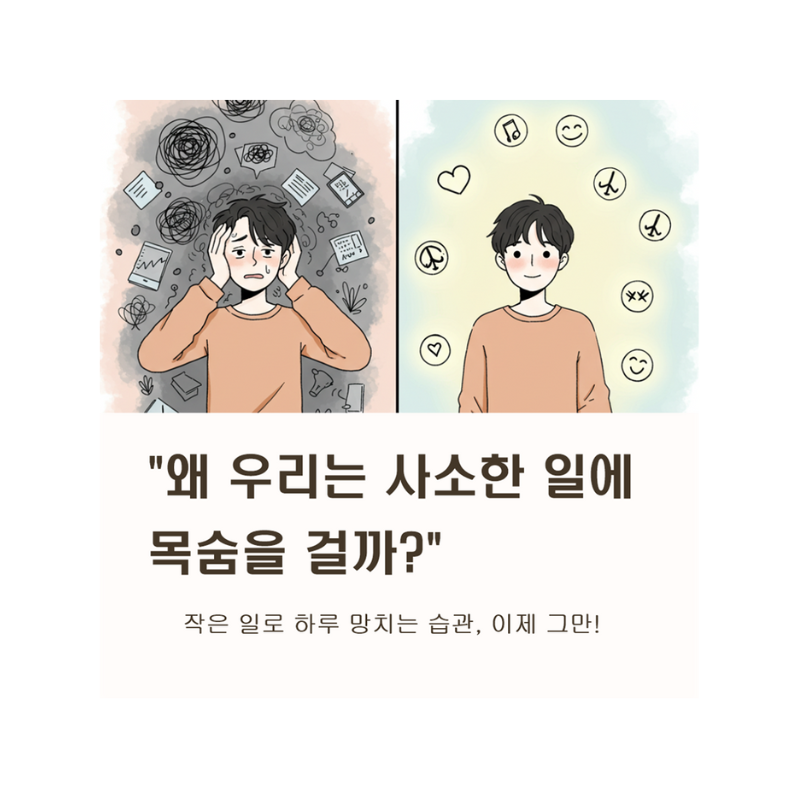 작은 걱정은 이제 그만! '내려놓기'로 더 행복한 삶을 만드는 비결
