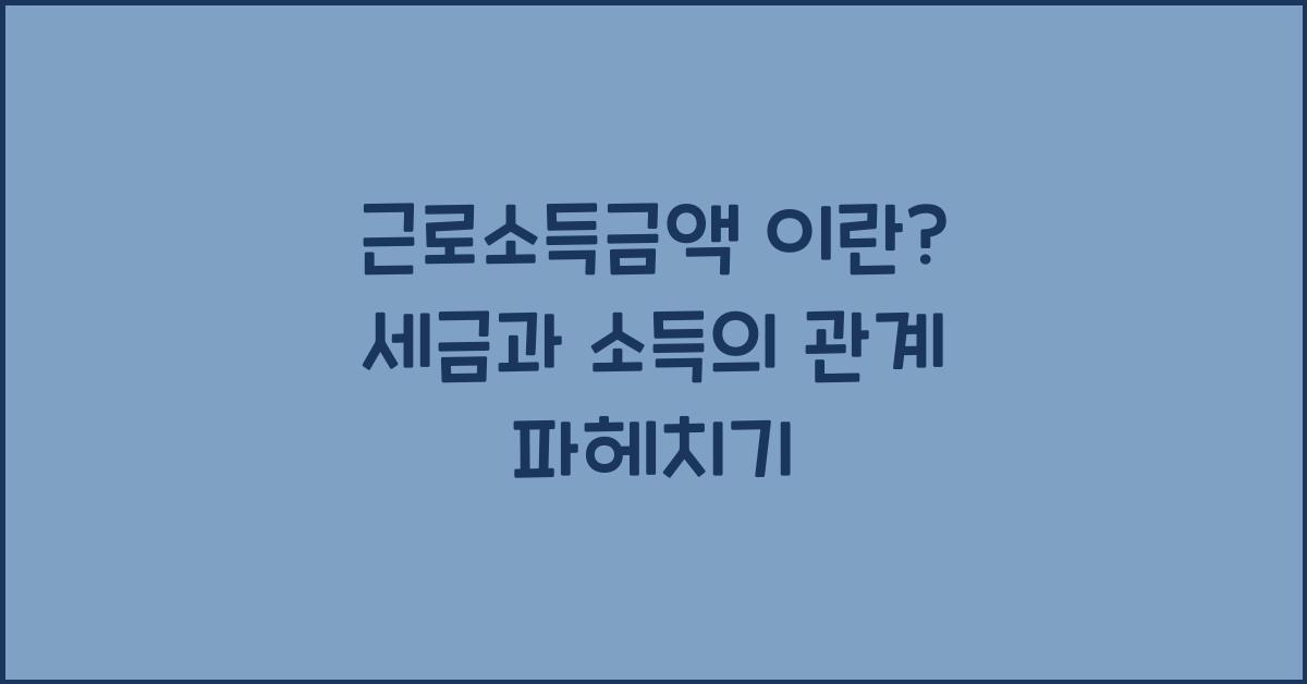 근로소득금액 이란