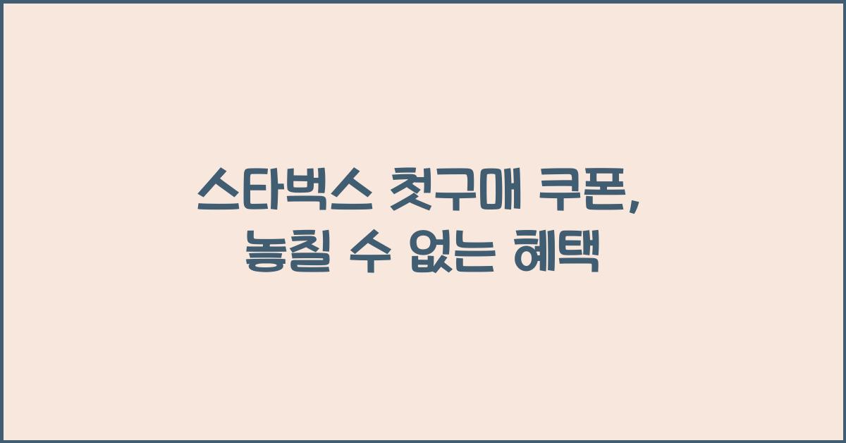 스타벅스 첫구매 쿠폰