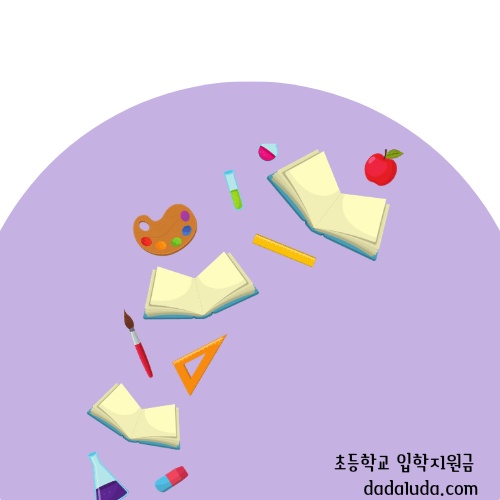 초등학교 입학지원금 신청