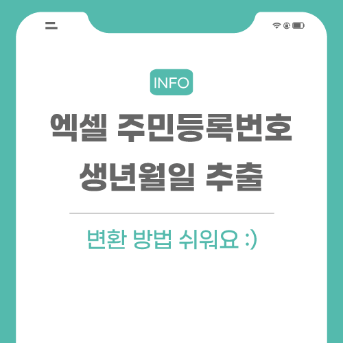 엑셀-주민번호-관련-포스팅-썸네일