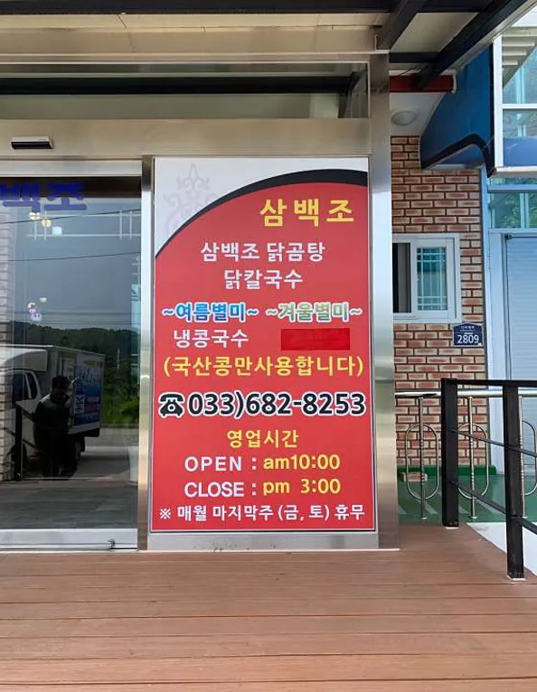 삼백조닭칼국수