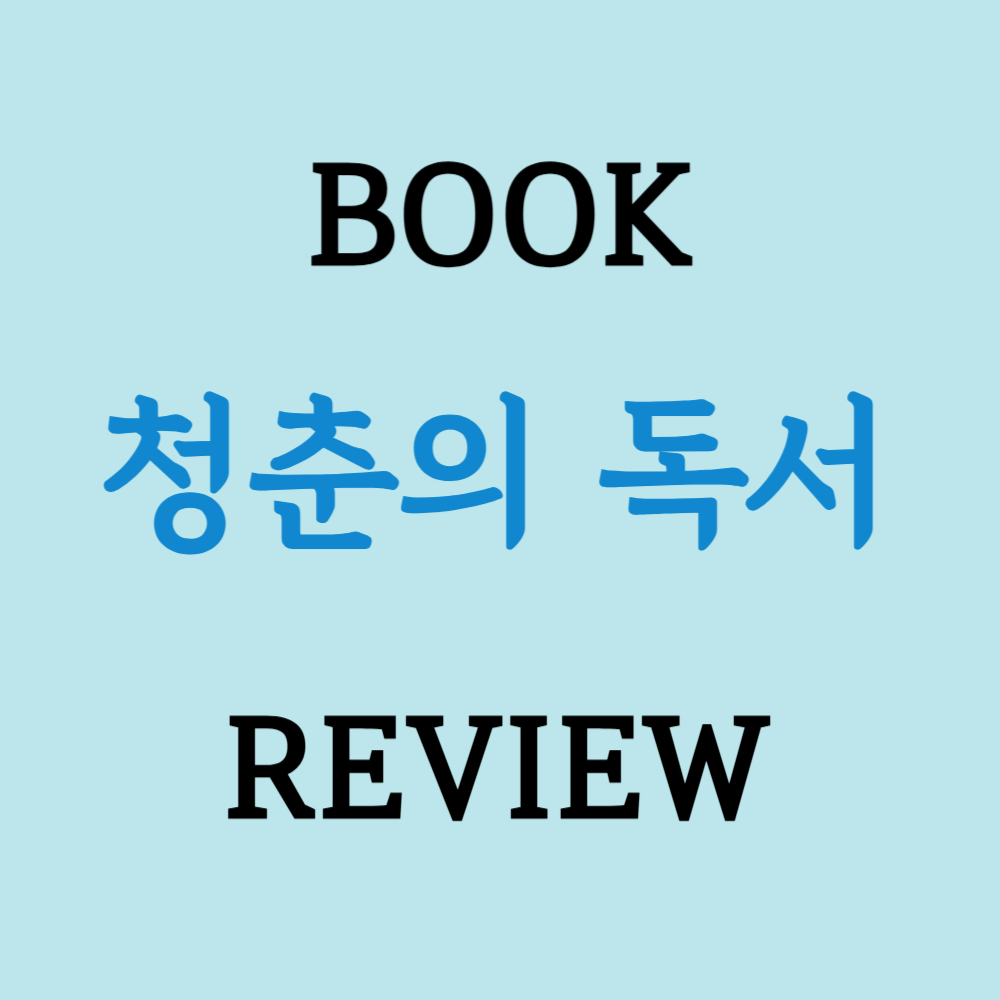 청춘의독서