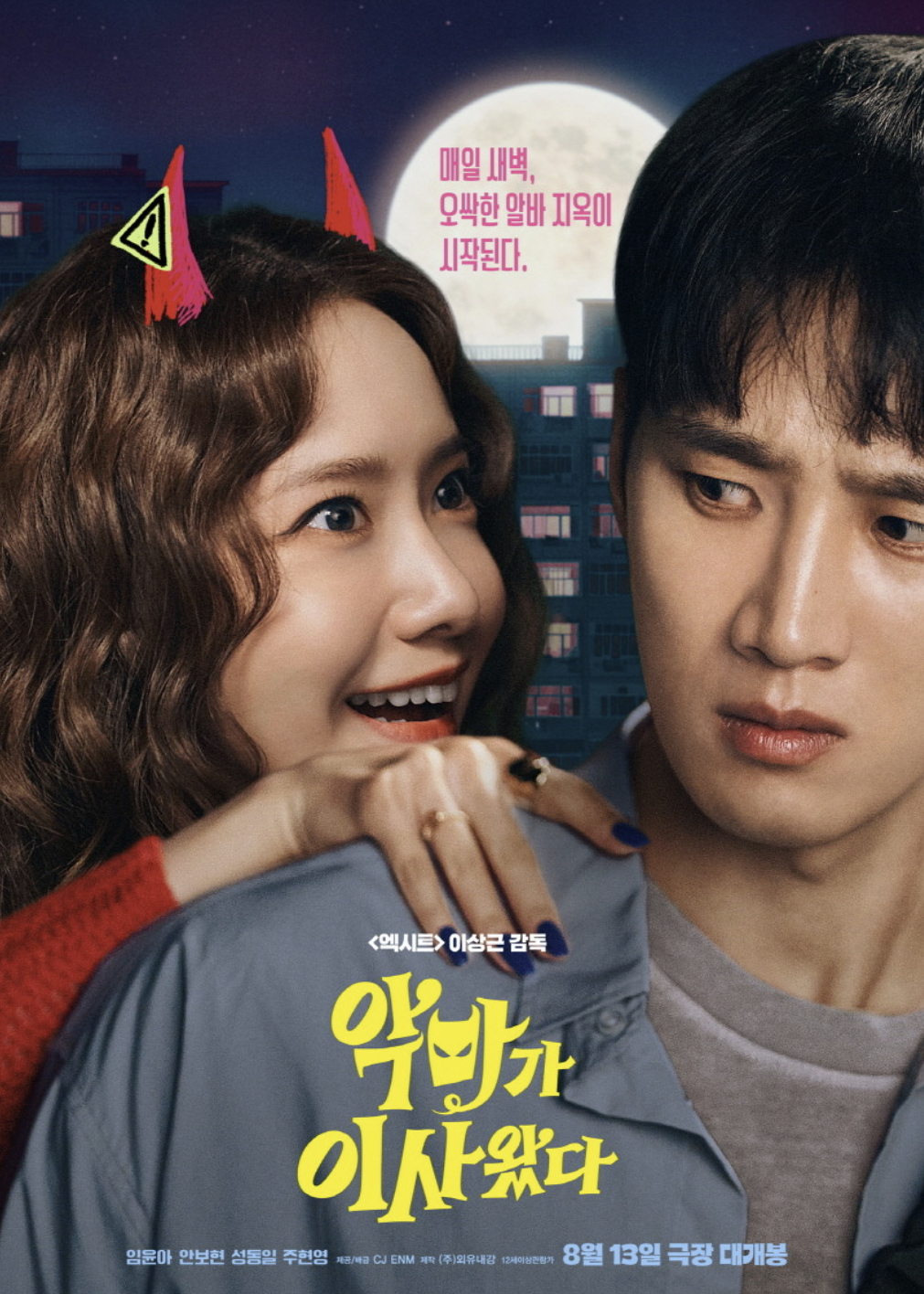 악마가 이사왔다 줄거리 출연진 무대인사 정보