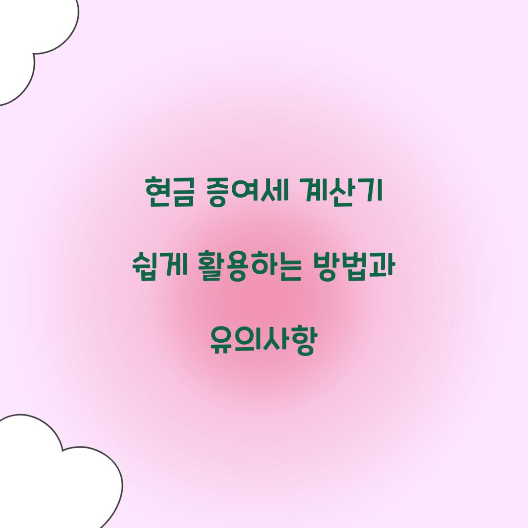현금 증여세 계산기