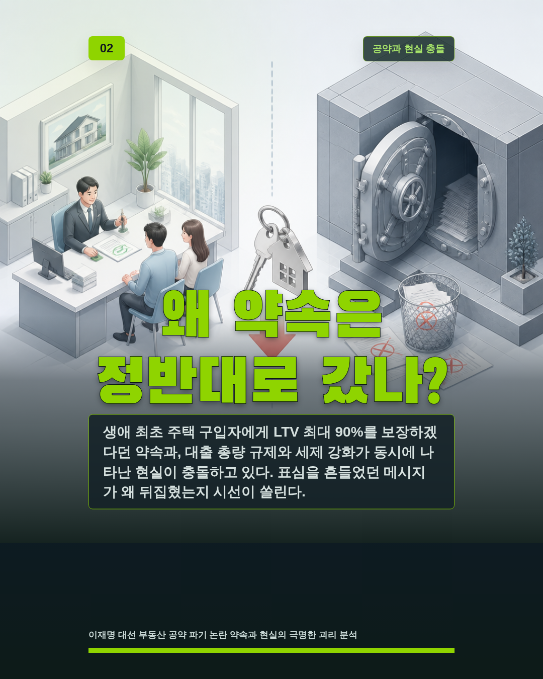 왜 약속은 정반대로 갔나?