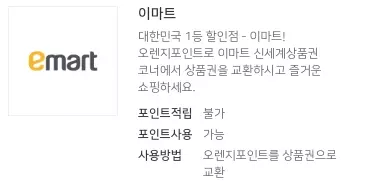 E1+오렌지포인트+사용처+이마트