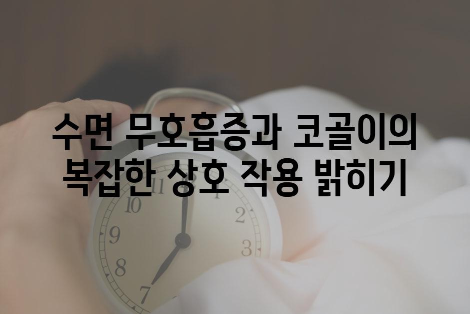수면 무호흡증과 코골이의 복잡한 상호 작용 밝히기