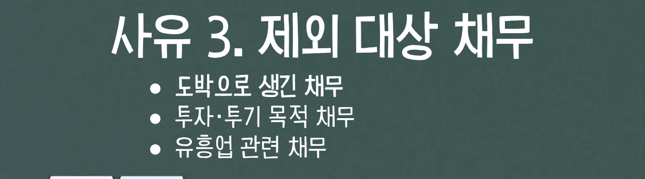 사유 3. 제외 대상 채무 안내문