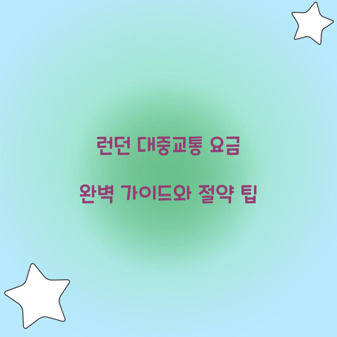 런던 대중교통 요금
