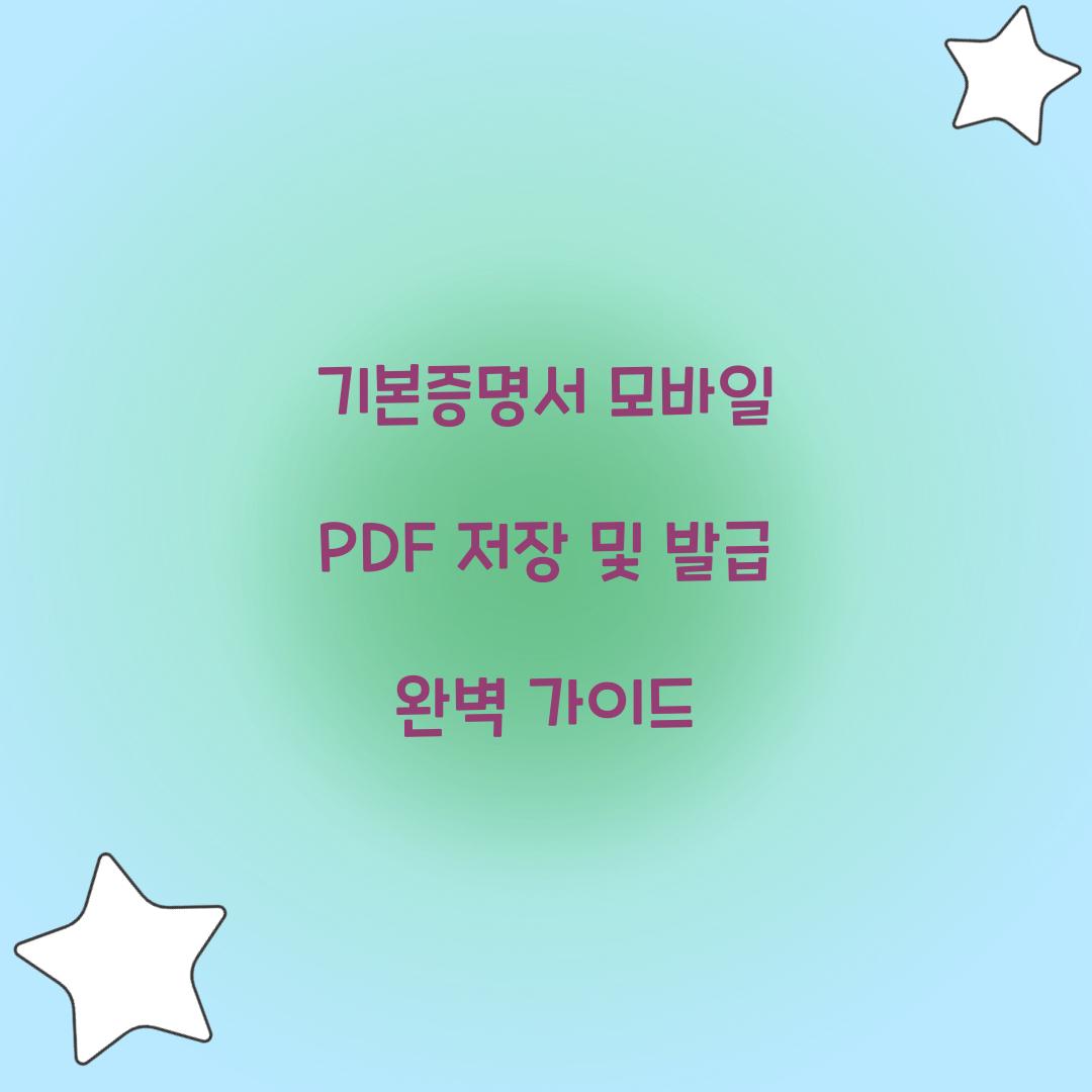 기본증명서 모바일 PDF 저장 및 발급