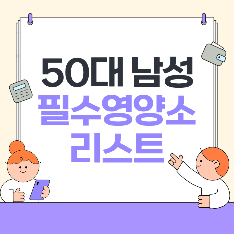 50대 남성 필수영양소 리스트