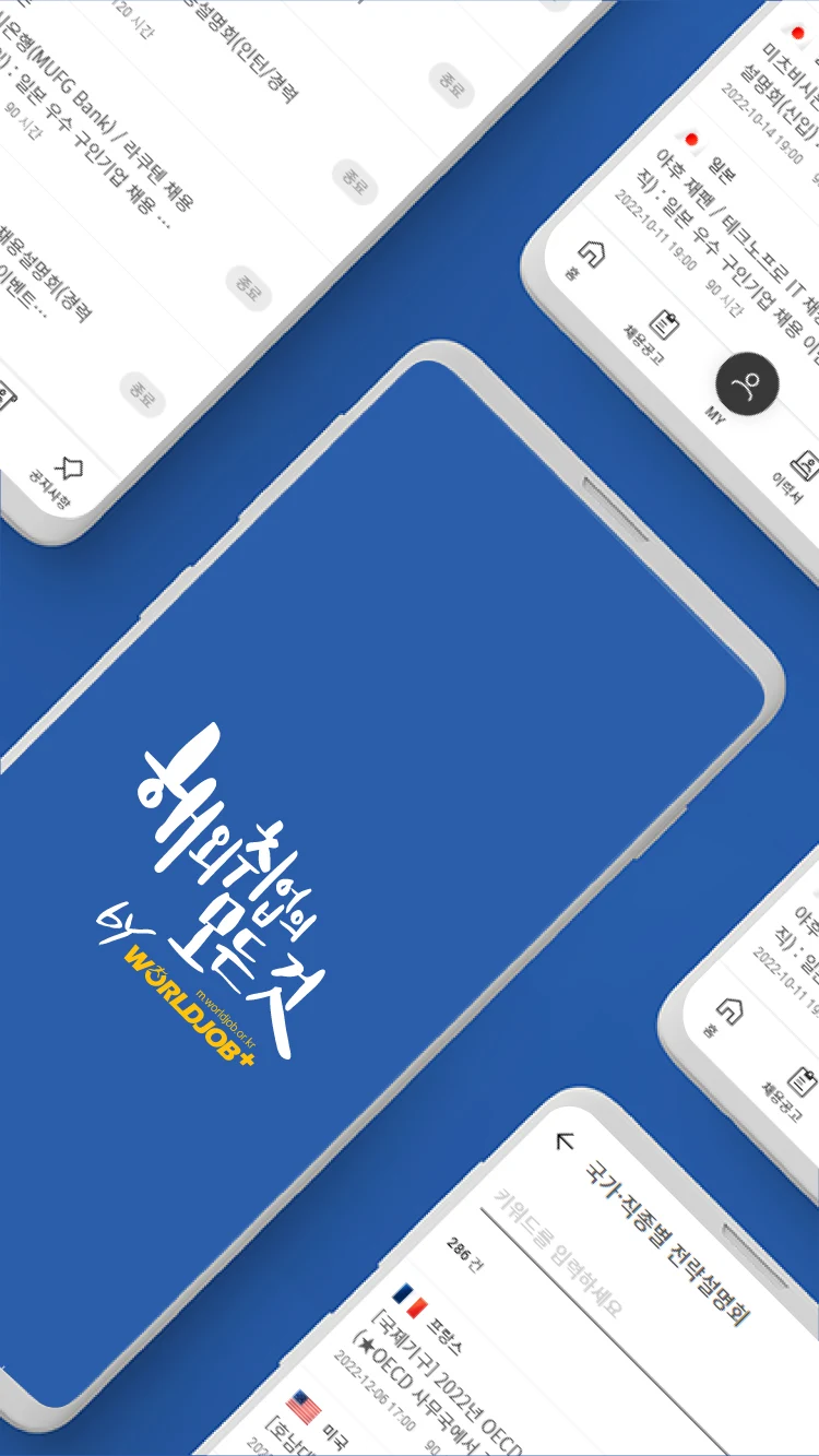 월드잡플러스 살펴보기 2