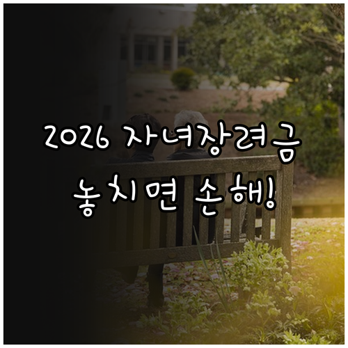2026 자녀장려금 지급일과 소득 재..
