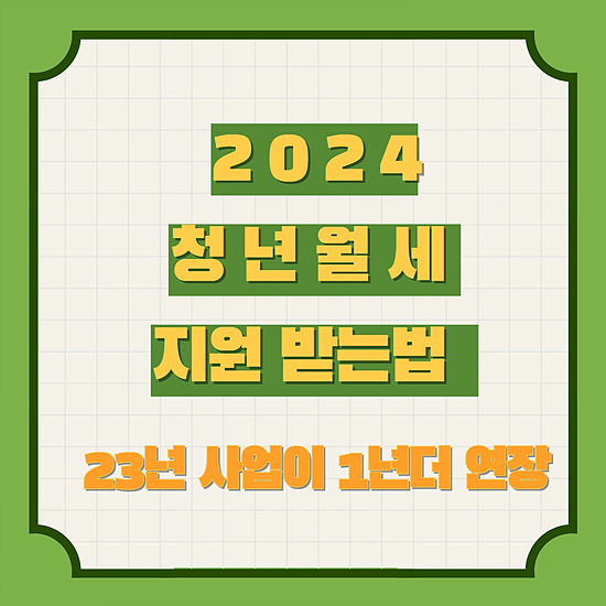 2024년 청년월세 지원 받는법 알아보기