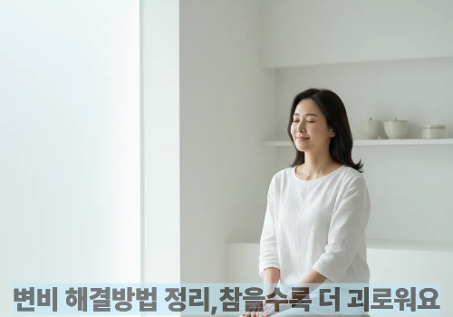 변비 해결방법 정리,참을수록 더 괴로워요